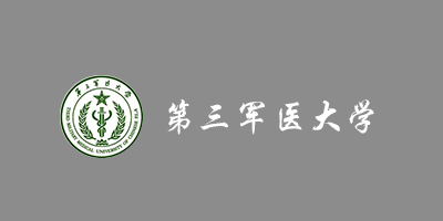 第三軍醫(yī)大學(xué)