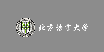 北京語(yǔ)言大學(xué)